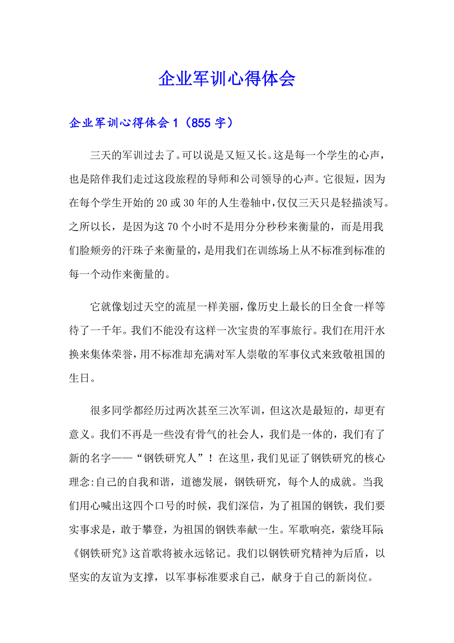 企业军训心得体会_第1页