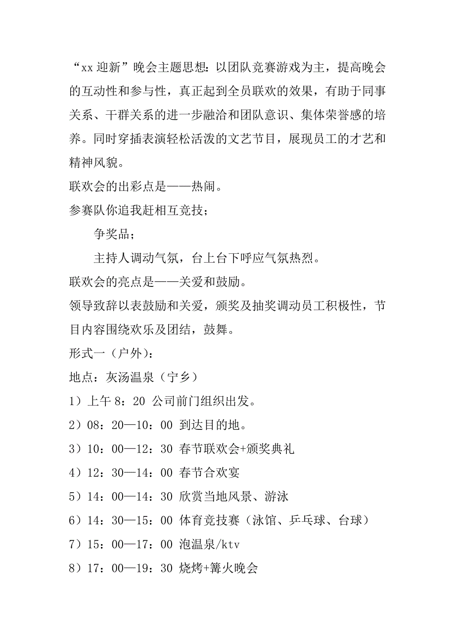 2023年春节晚会活动策划方案,春节晚会节目策划方案(十一篇)_第2页