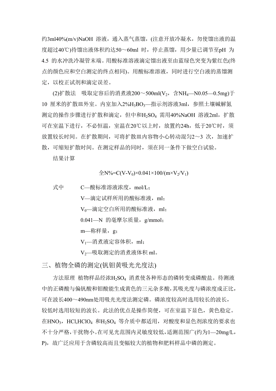 植物全氮、磷、钾的测定.doc_第3页