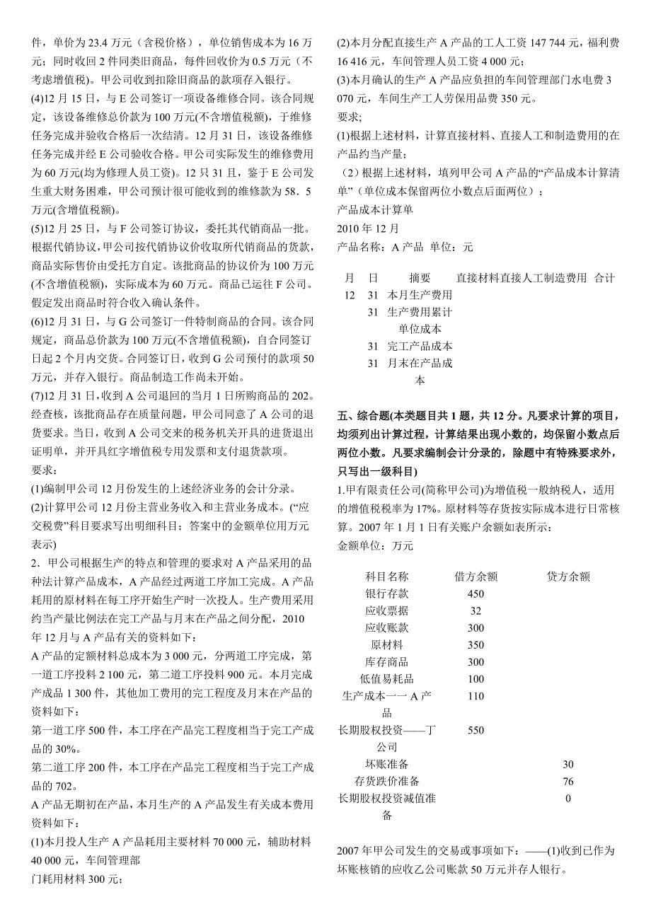 2012年会计实务考前冲刺试卷_第5页