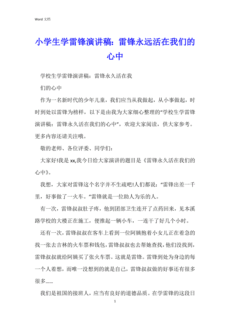 小学生学雷锋演讲稿：雷锋永远活在我们的心中_第1页