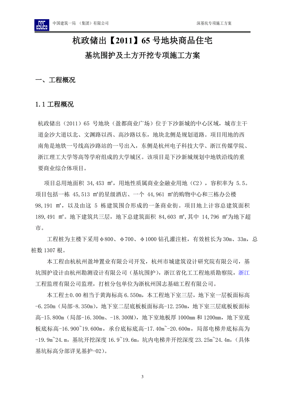 杭政储65号地块商品住宅基坑围护及土方开挖专项施工方案_第3页