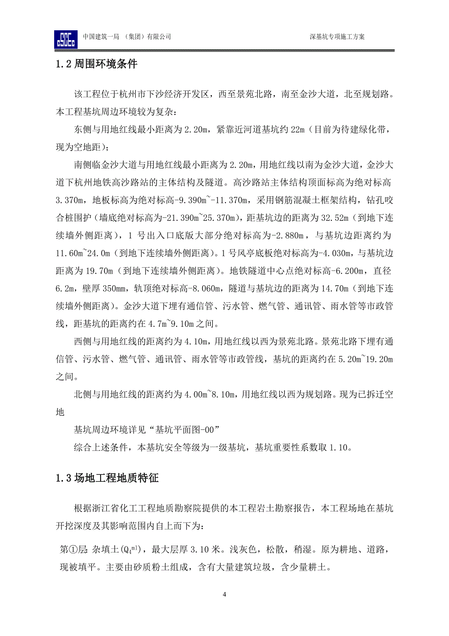 杭政储65号地块商品住宅基坑围护及土方开挖专项施工方案_第4页