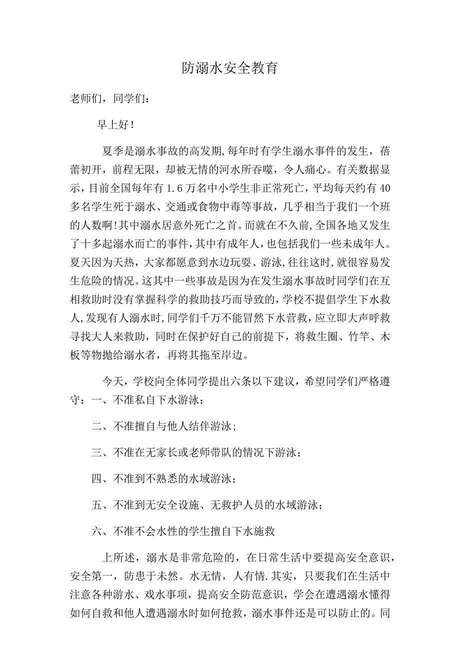 防溺水安全教育20350实用文档_第2页