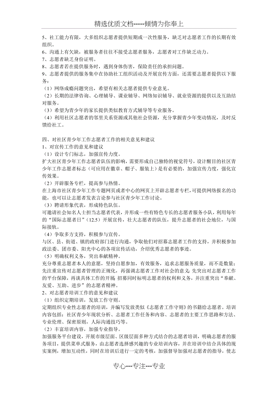 上海市社区青少年工作志愿者情况调查报告_第4页