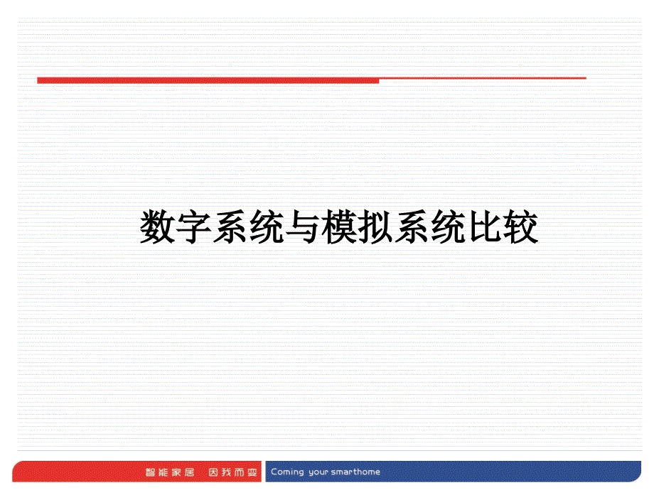 数字IP对讲与模拟对讲对比课件_第1页