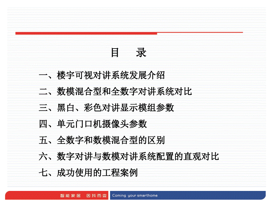 数字IP对讲与模拟对讲对比课件_第2页