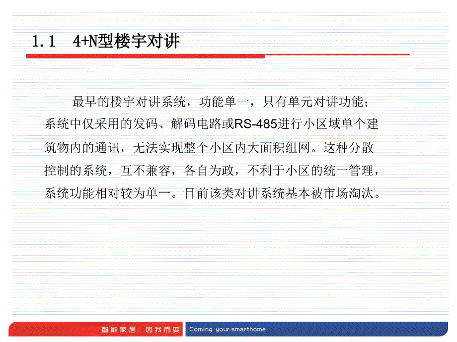 数字IP对讲与模拟对讲对比课件_第4页