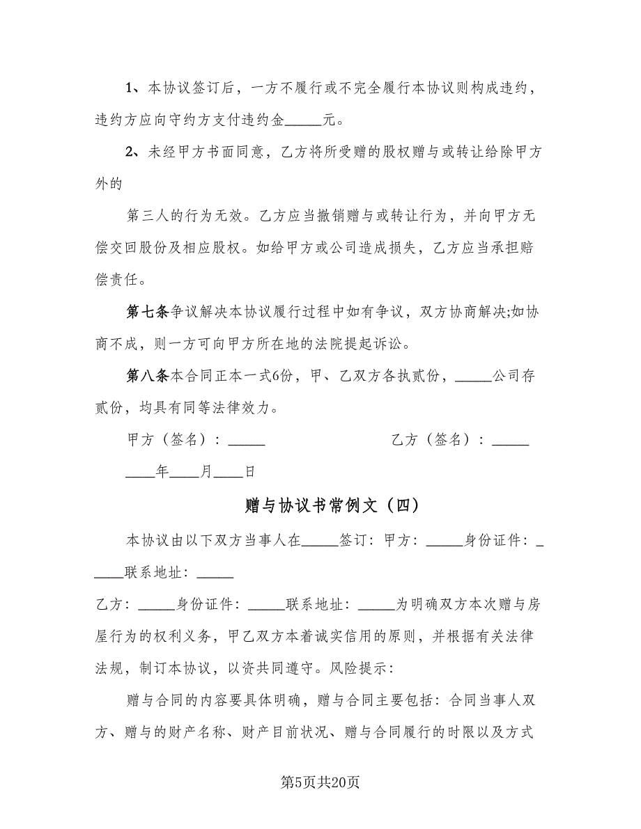 赠与协议书常例文（十篇）.doc_第5页