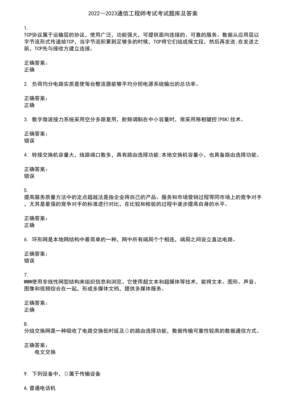 2022～2023通信工程师考试考试题库及答案参考48_第1页