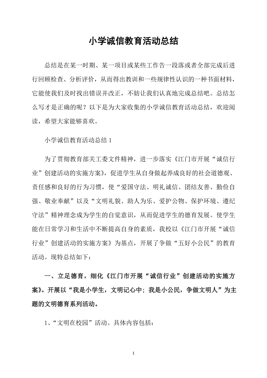 小学诚信教育活动总结_第1页