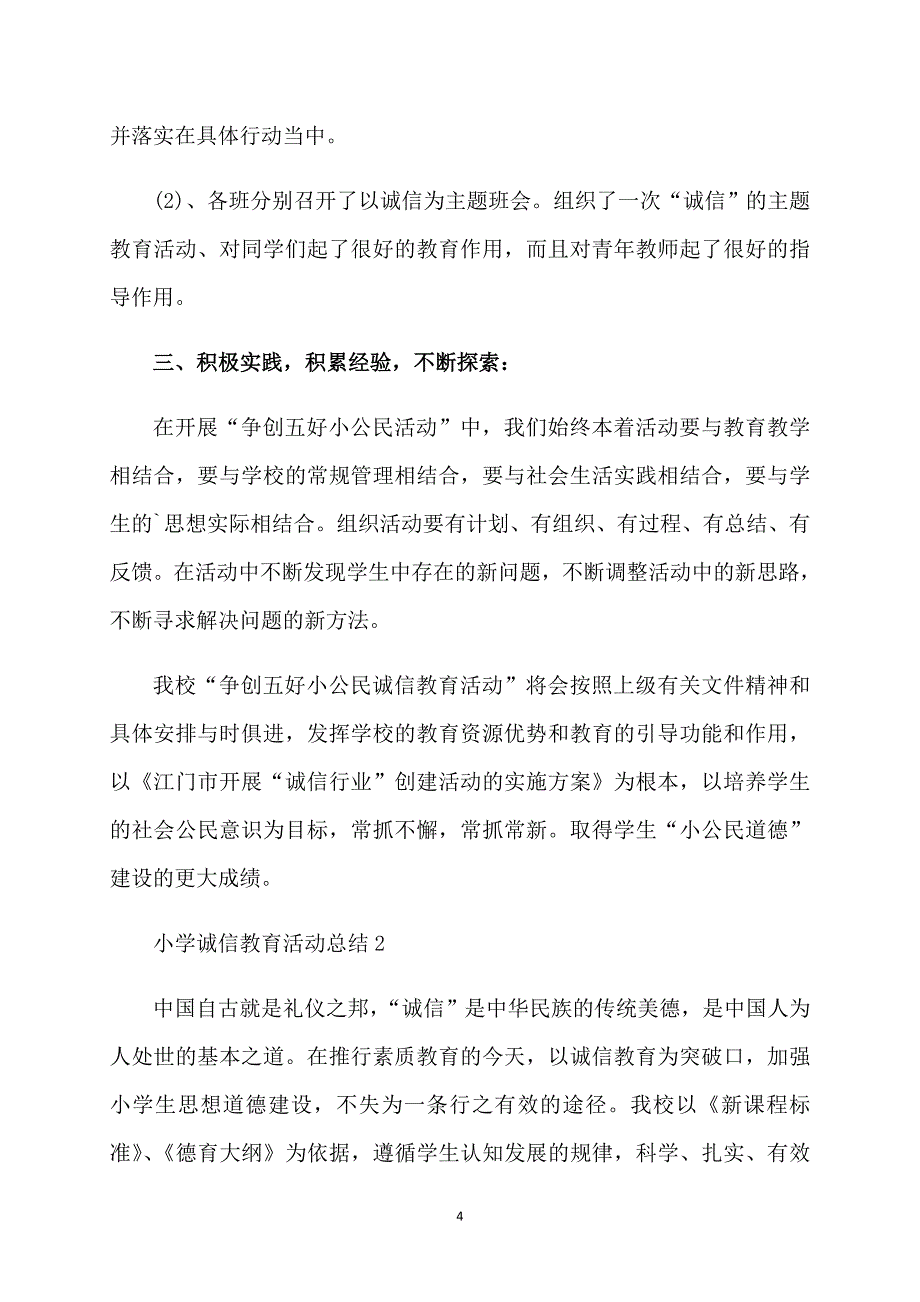 小学诚信教育活动总结_第4页