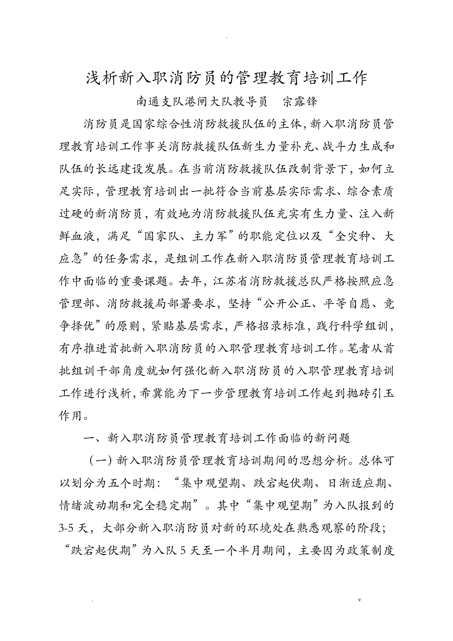 浅析新入职消防员的管理教育培训工作_第1页