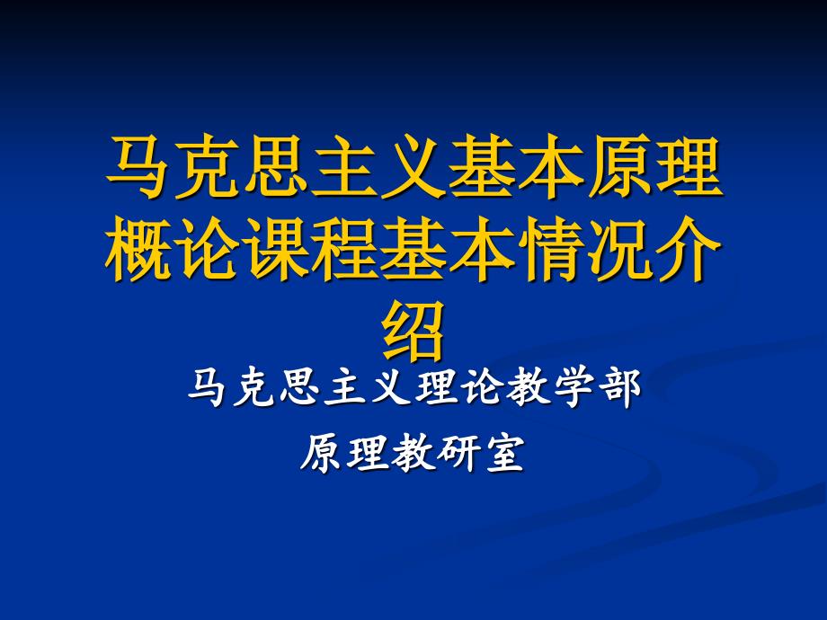 马克思主义基本原理课堂要求.ppt_第1页