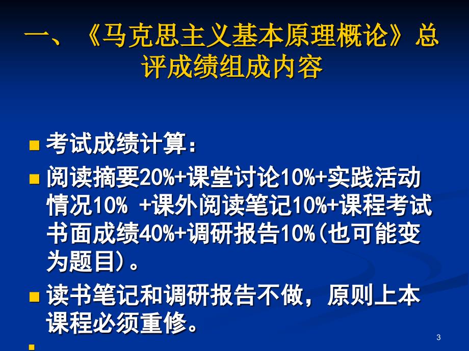 马克思主义基本原理课堂要求.ppt_第3页