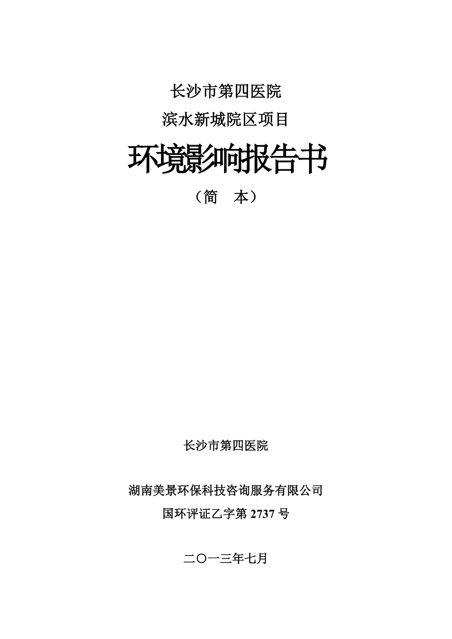 长沙市第四医院滨水新城院区项目环境影响报告书_第1页