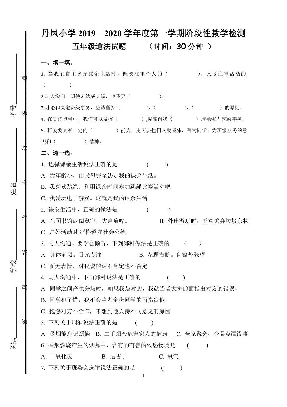 人教版部编五年级道法期中试题及答案.doc_第1页