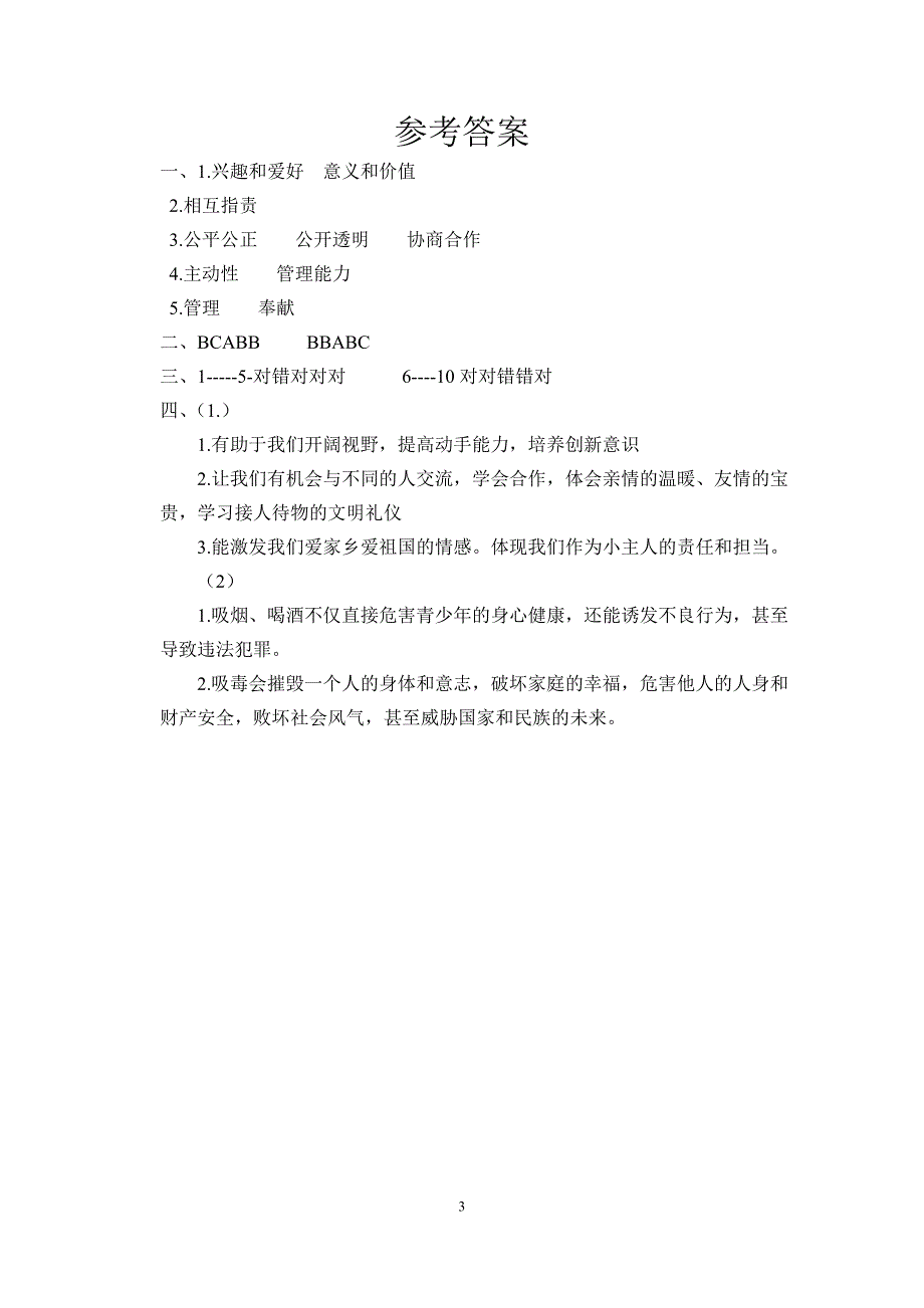 人教版部编五年级道法期中试题及答案.doc_第3页