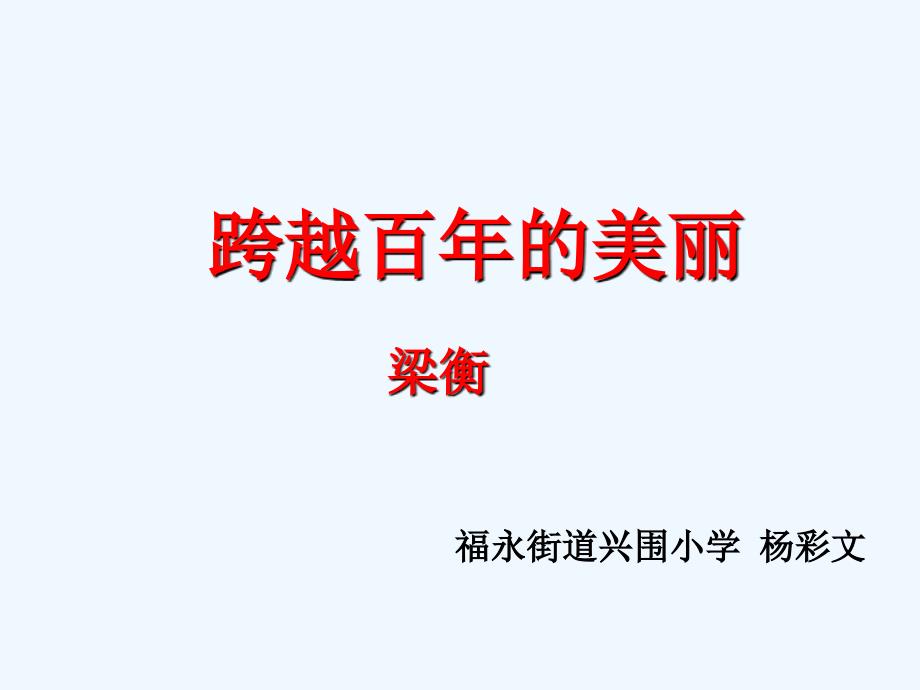 语文人教版六年级下册跨越百年的美丽第二课时_第1页