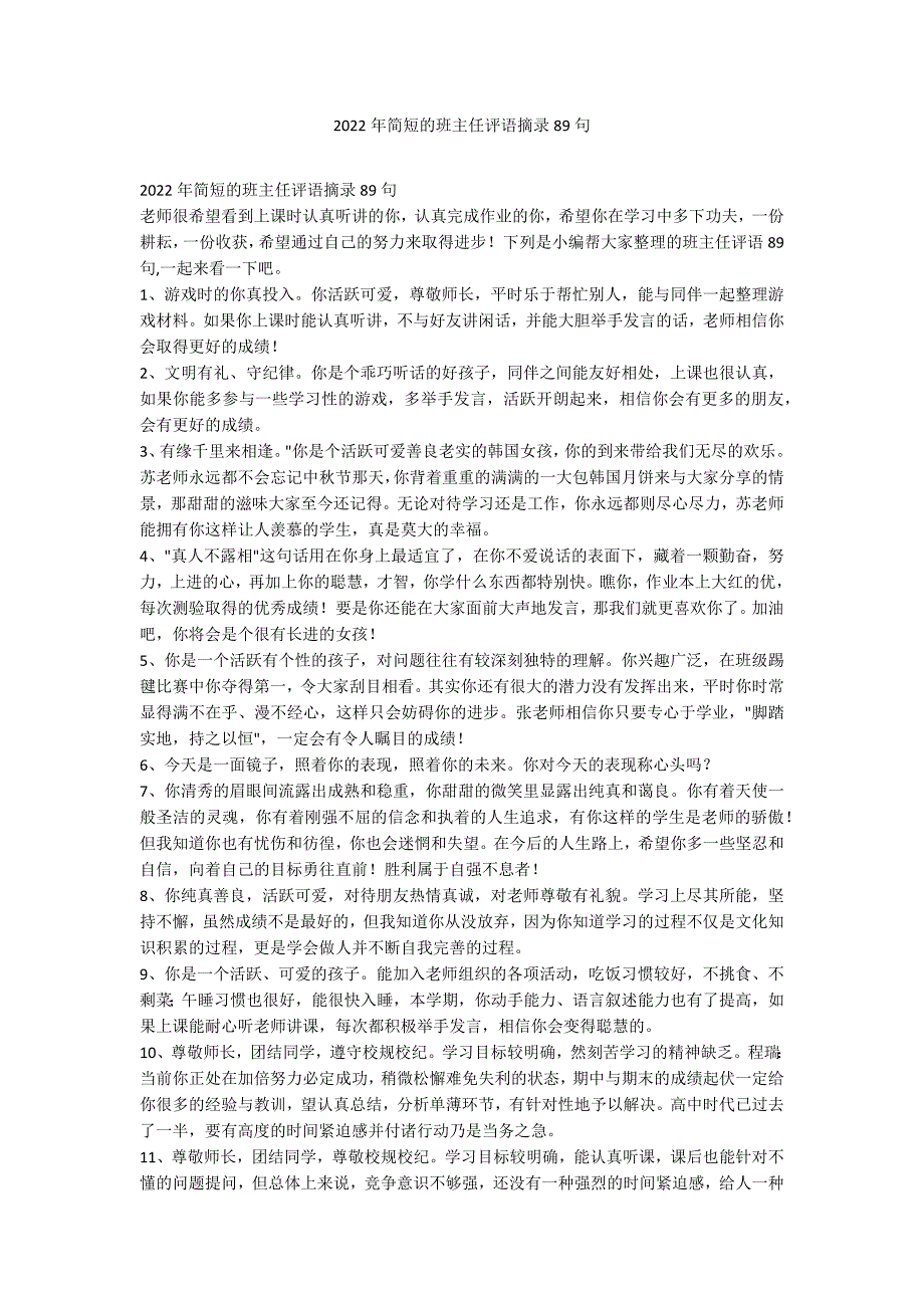 2022年简短的班主任评语摘录89句_第1页