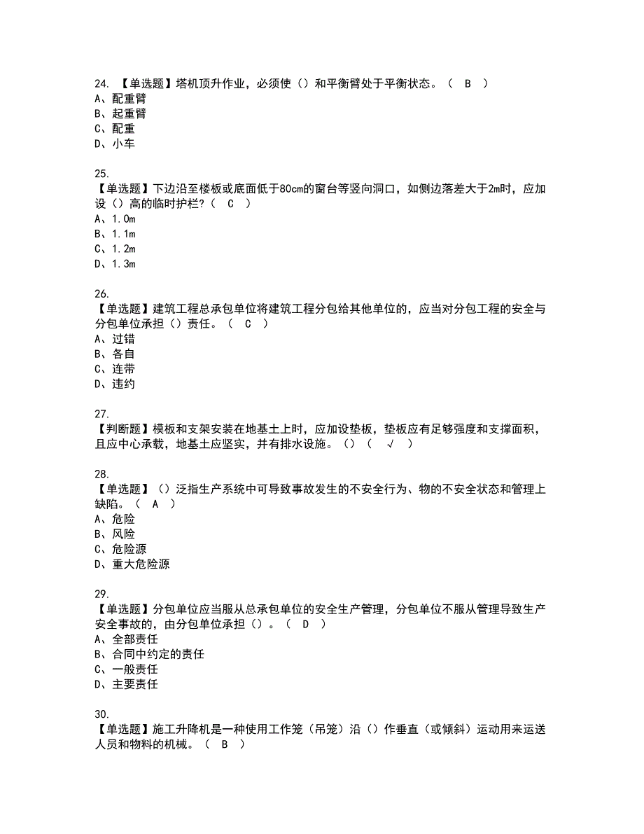 2022年甘肃省安全员C证资格考试内容及考试题库含答案第49期_第4页