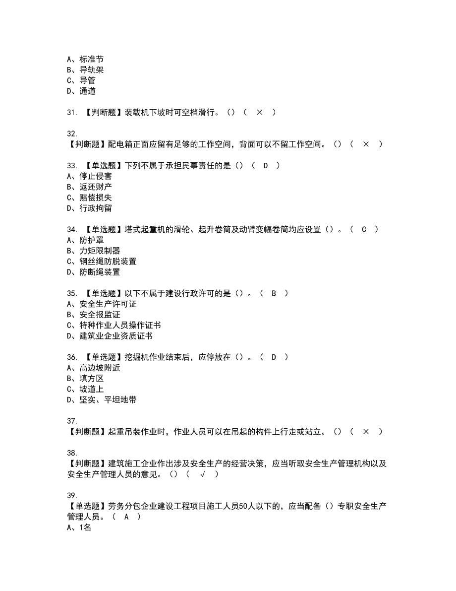 2022年甘肃省安全员C证资格考试内容及考试题库含答案第49期_第5页