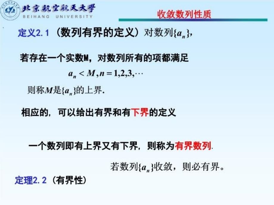 最新北航工科数学分析杨小远第2节收敛数列的性质精品课件_第3页