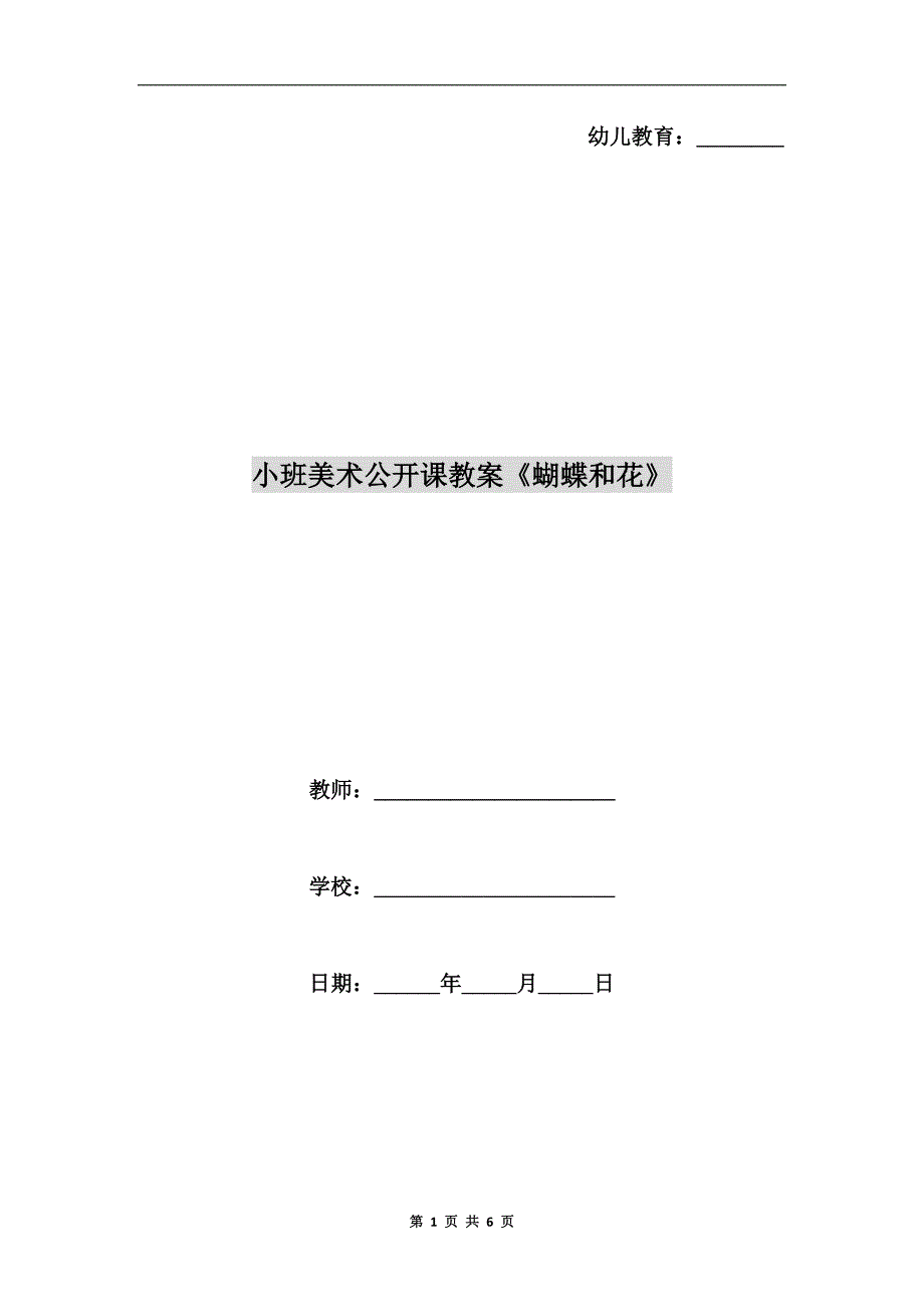 小班美术公开课教案《蝴蝶和花》.doc_第1页