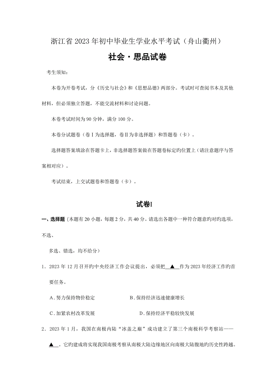 2023年浙江省初中毕业生学业水平考试社会思品舟山衢州_第1页