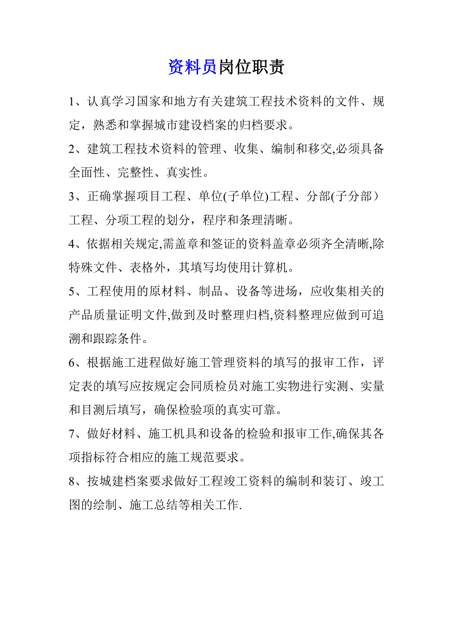 工程部长、施工员、资料员.doc_第4页