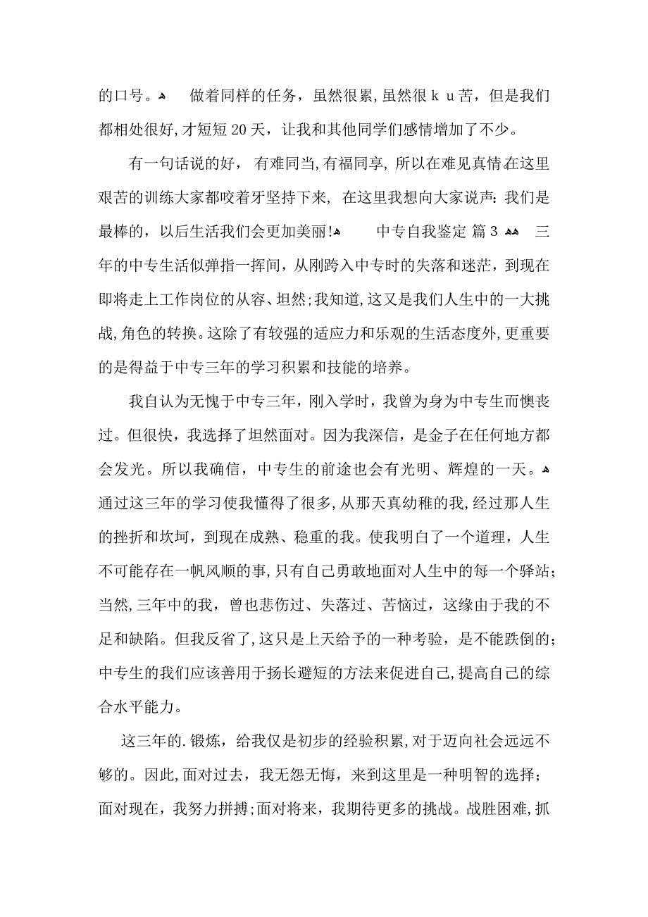 实用中专自我鉴定五篇_第3页