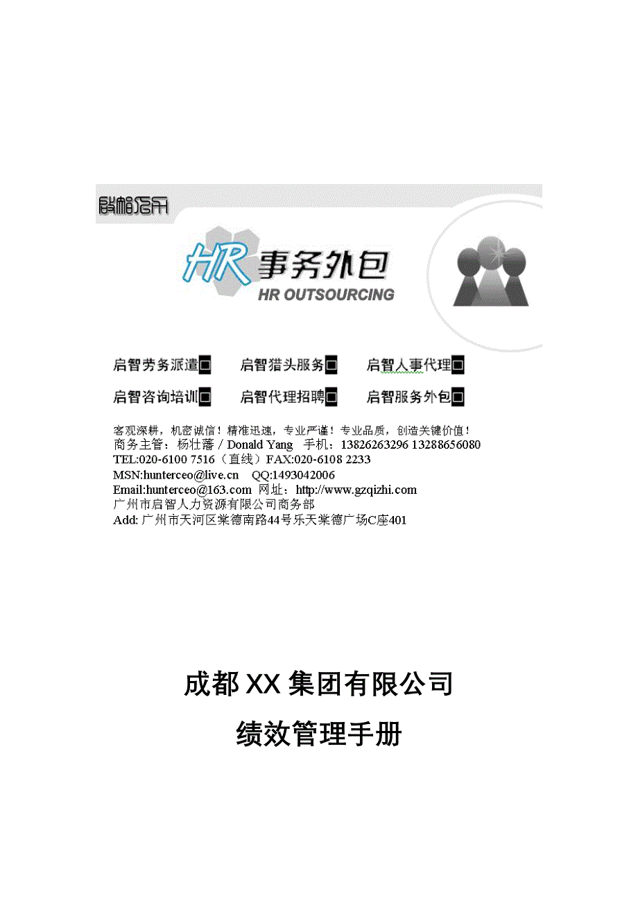 成都XX集团有限公司绩效管理手册_第1页