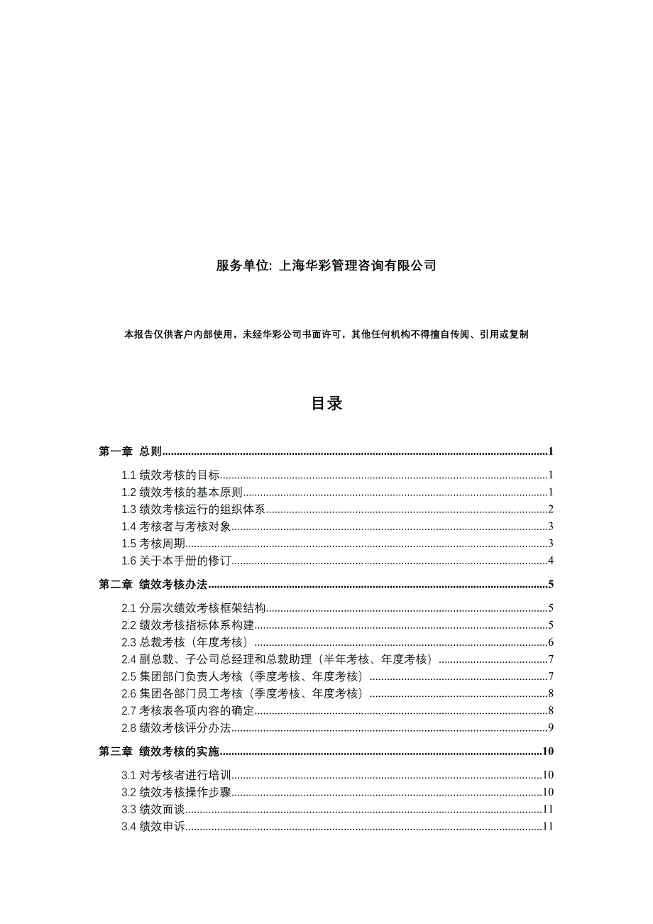 成都XX集团有限公司绩效管理手册_第2页