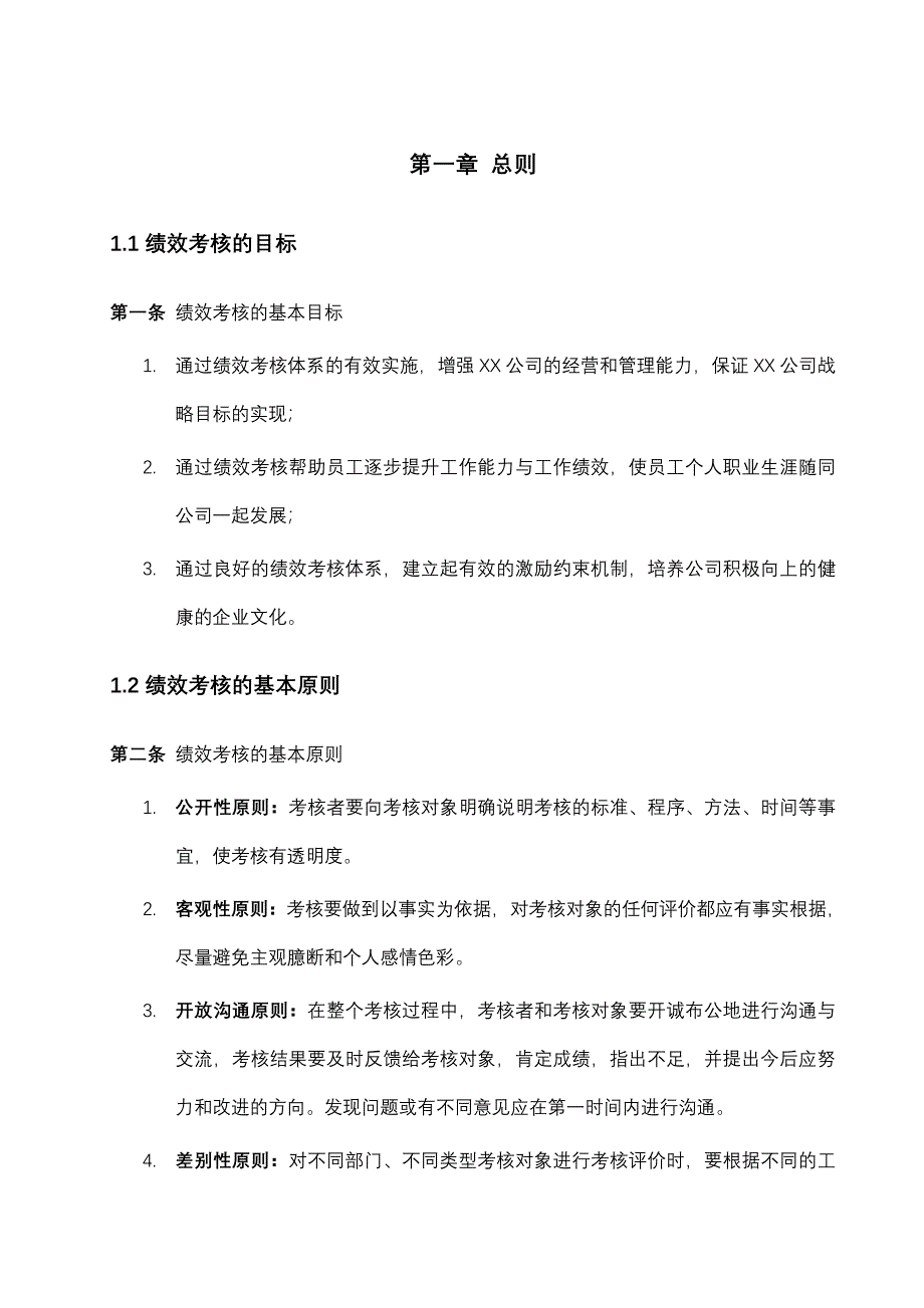 成都XX集团有限公司绩效管理手册_第4页