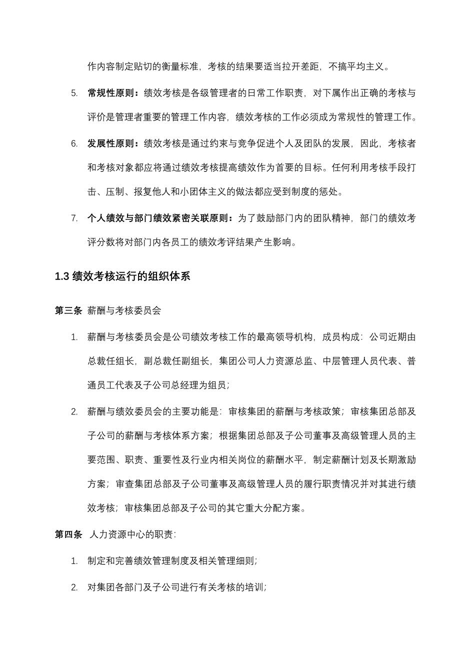 成都XX集团有限公司绩效管理手册_第5页