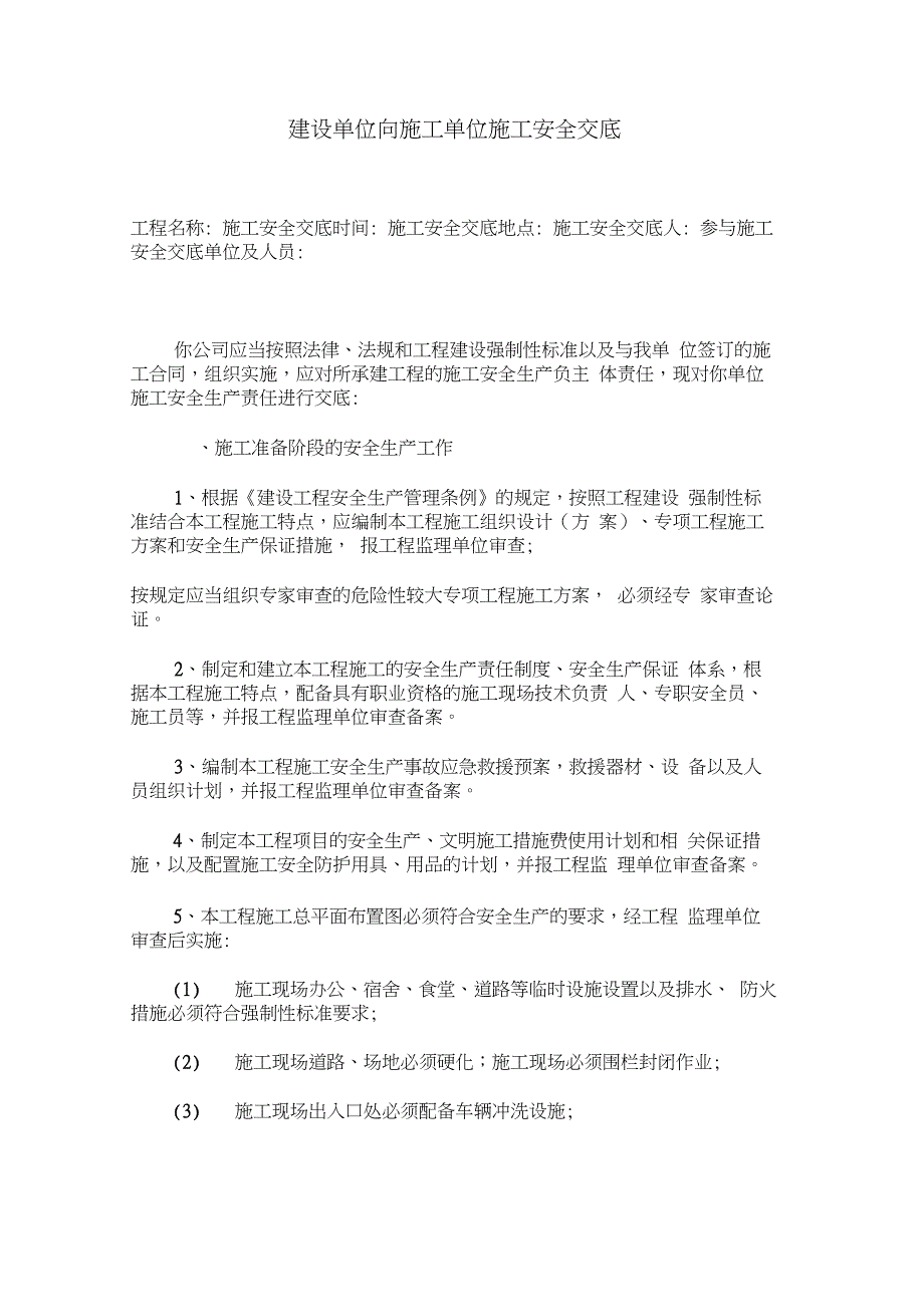 建设单位施工安全技术交底_第1页