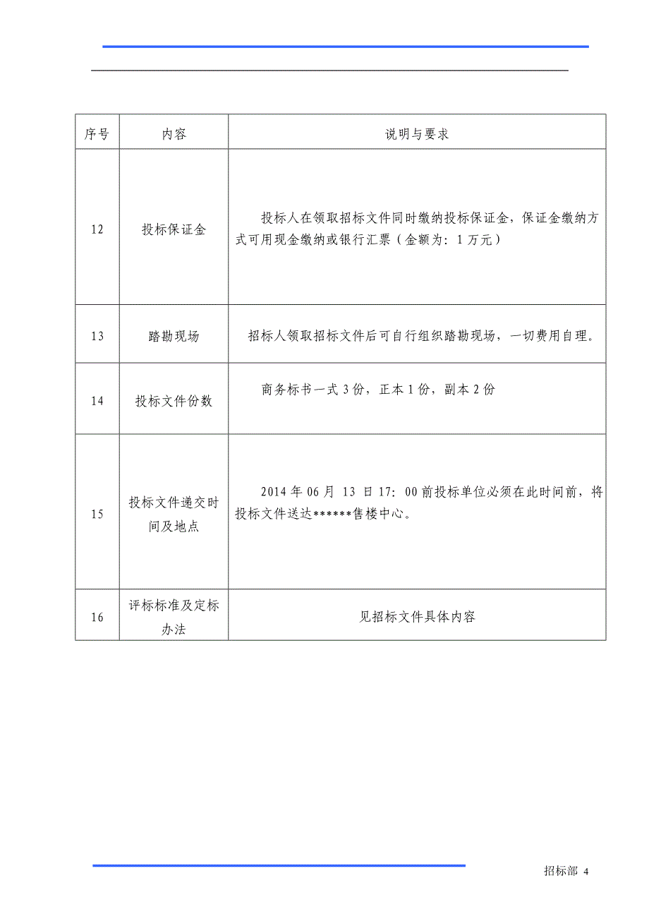 房地产售楼处围挡工程招标文件_第4页