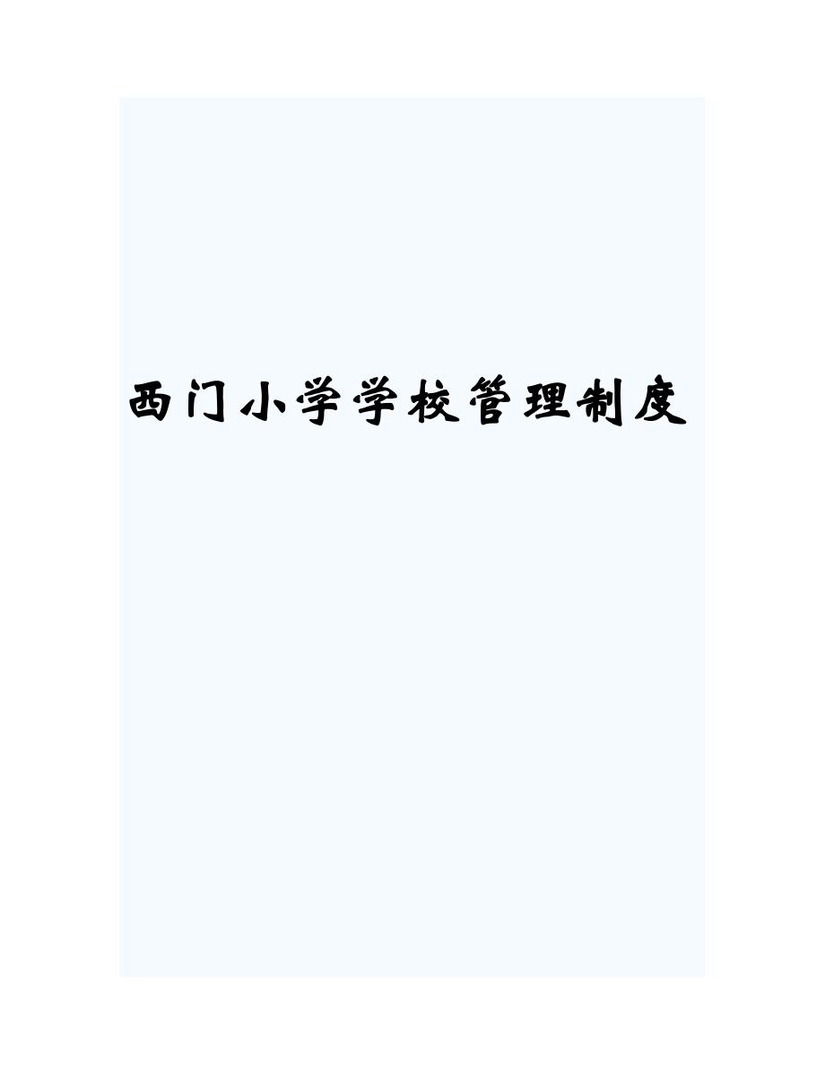 西门小学学校管理制度.doc_第1页