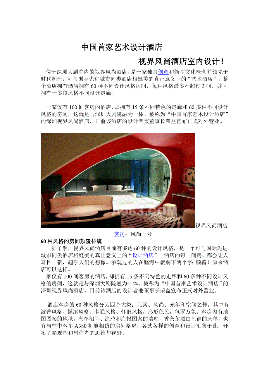 中国首家艺术设计酒店hujn_第1页
