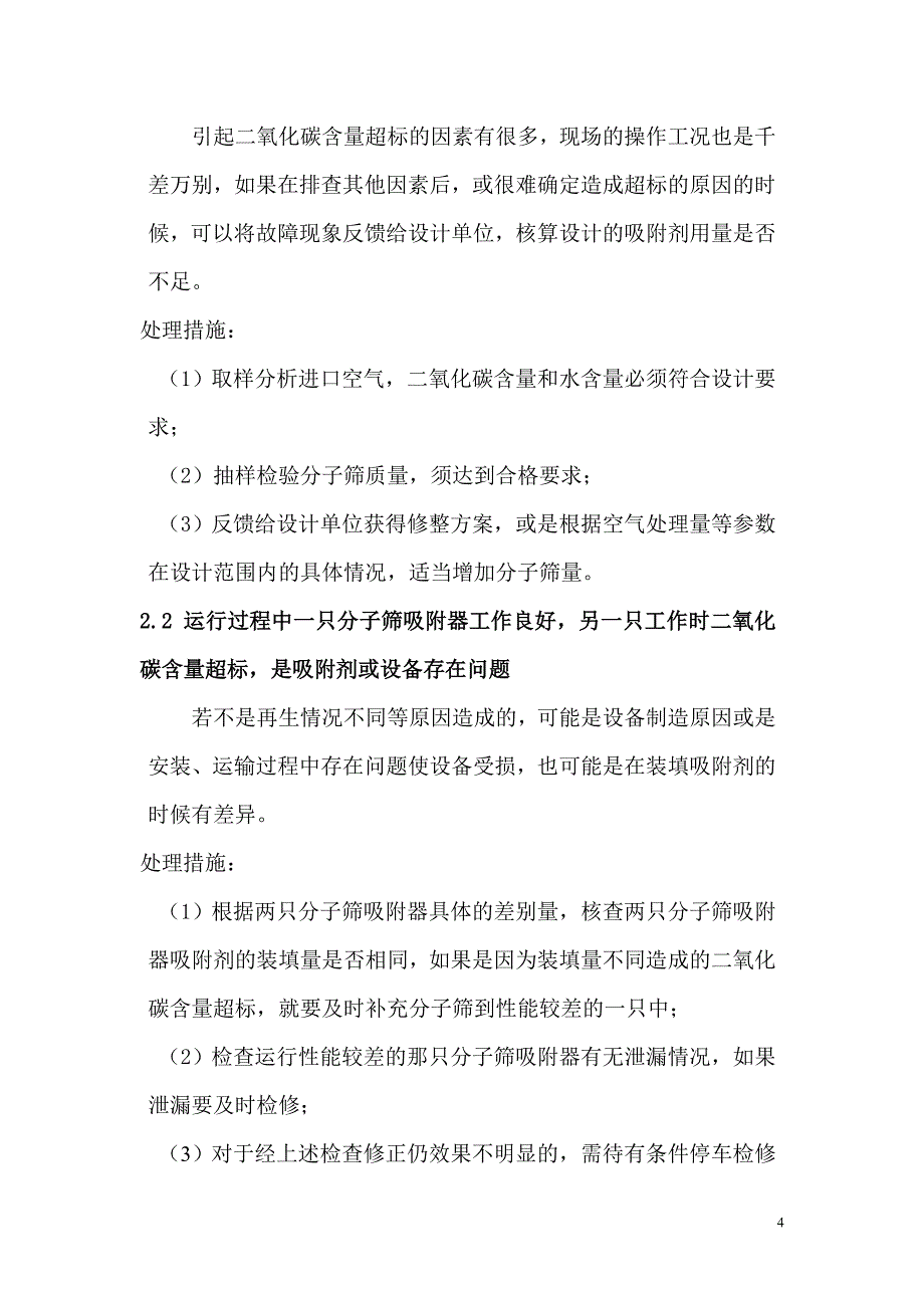 分子筛纯化系统出口空气中二氧化碳含量超标分析与处理.doc_第4页