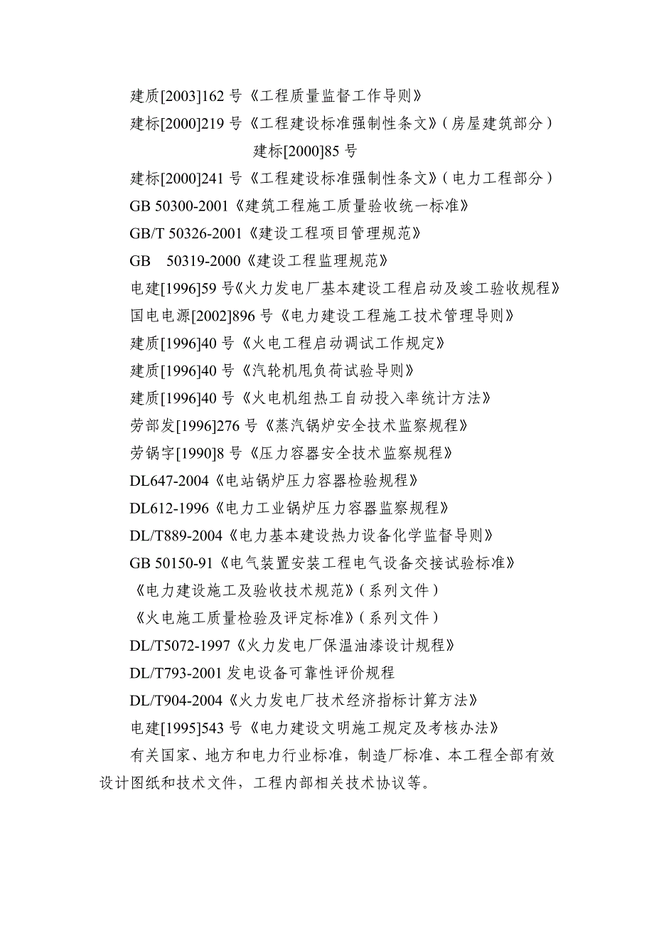 火电工程机组整套启动试运后质量监督检查典型大纲_第3页