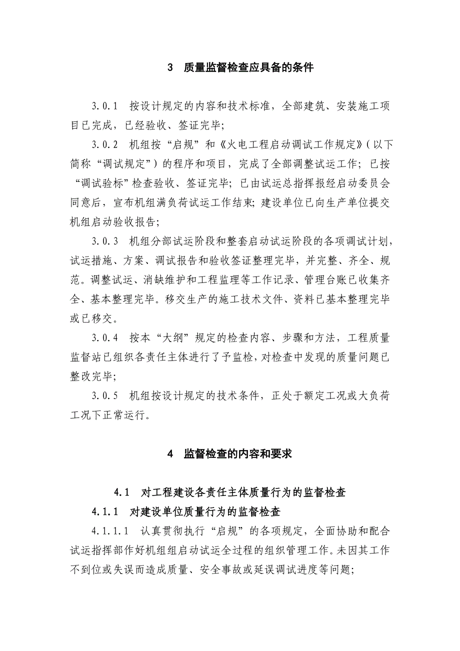 火电工程机组整套启动试运后质量监督检查典型大纲_第4页