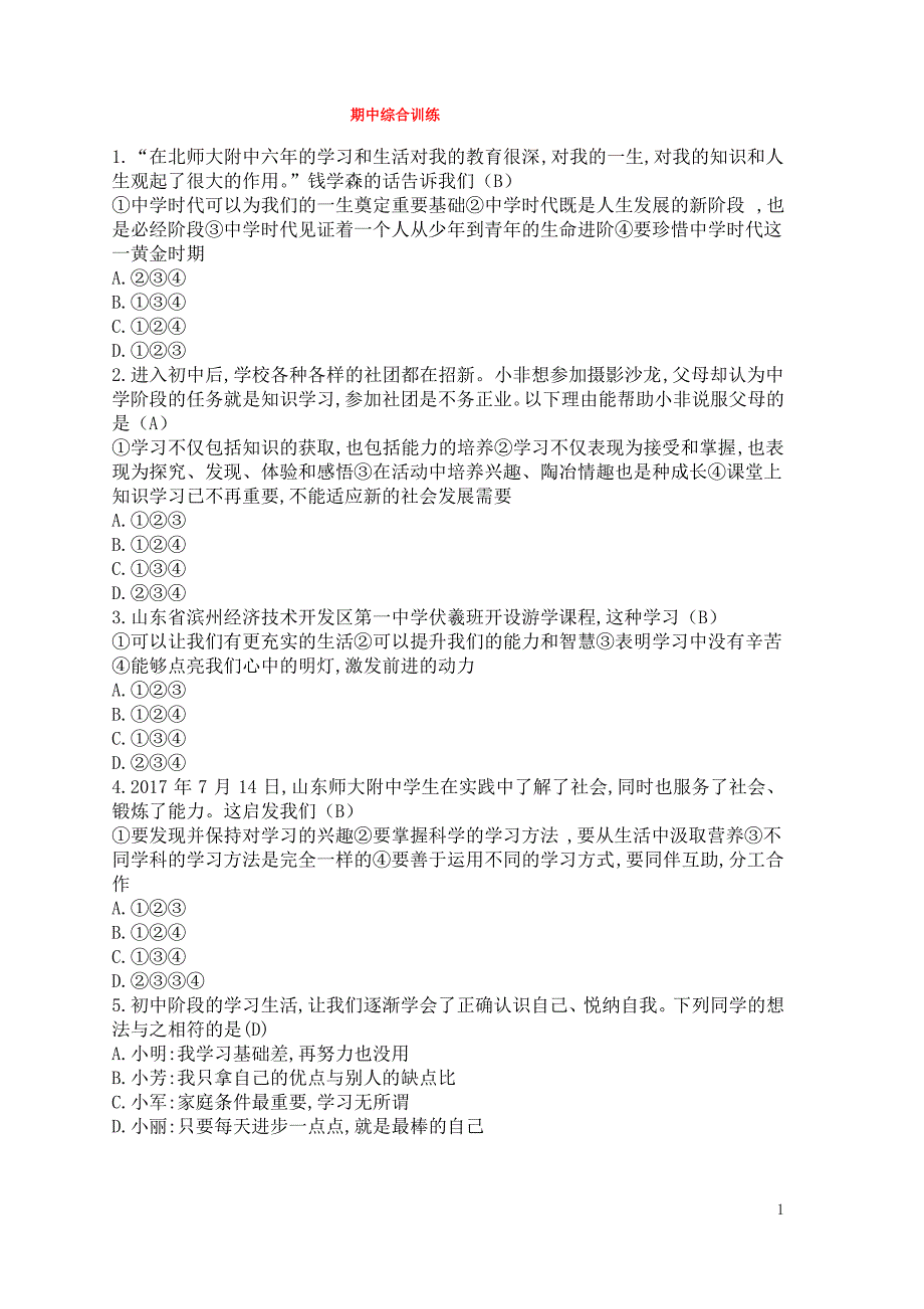 七年级道德与法治上册期中综合训练新人教版_第1页