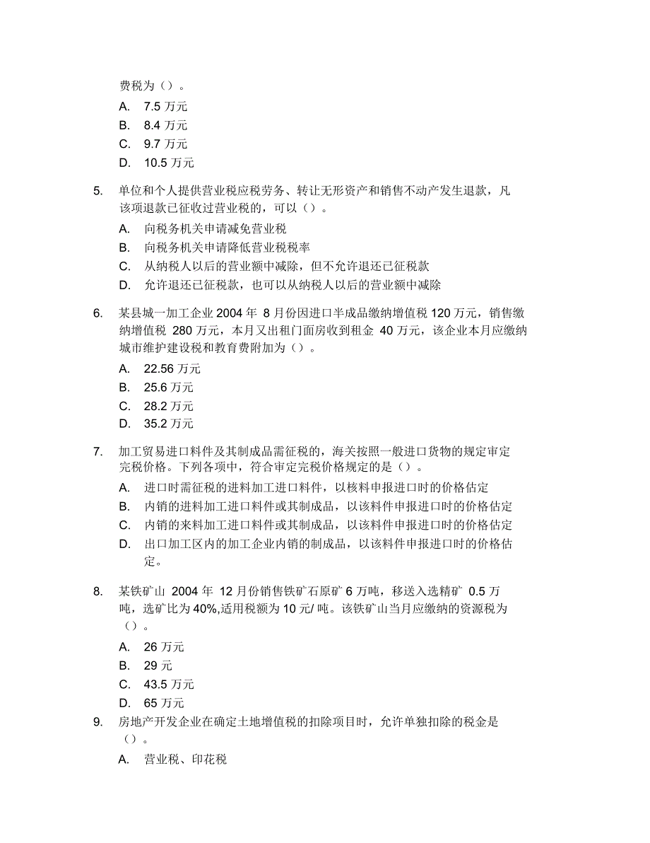 会计师统一考试《税法》试题及答案_第2页