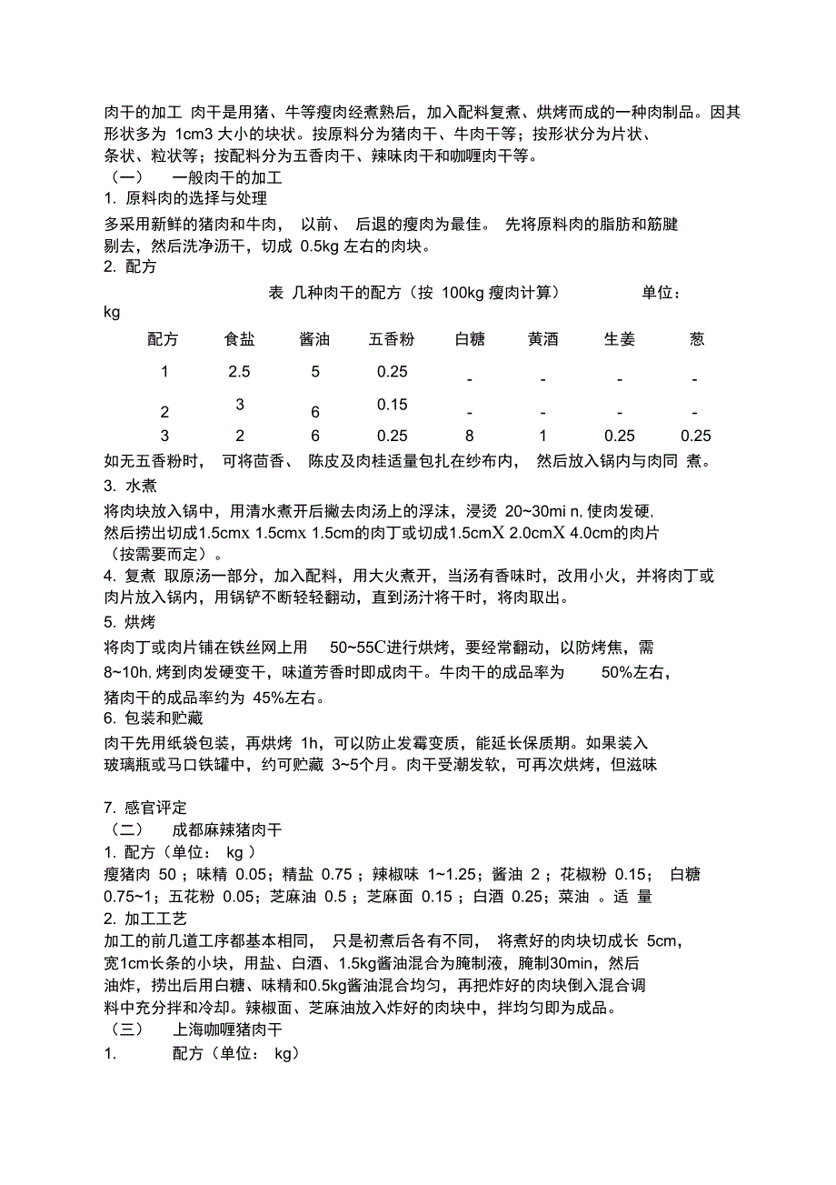 肉干米制品果脯罐头工艺配方_第1页