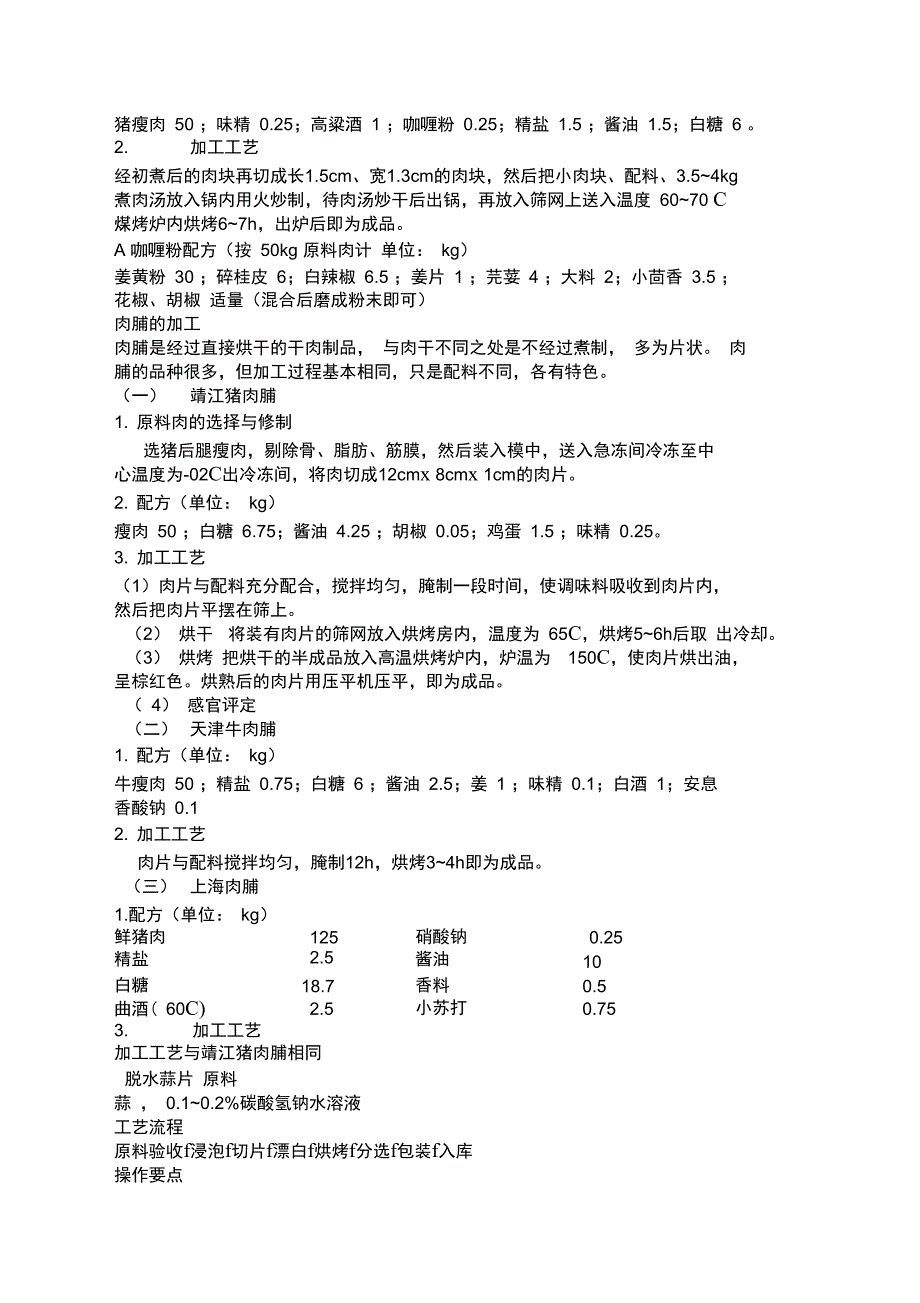 肉干米制品果脯罐头工艺配方_第2页