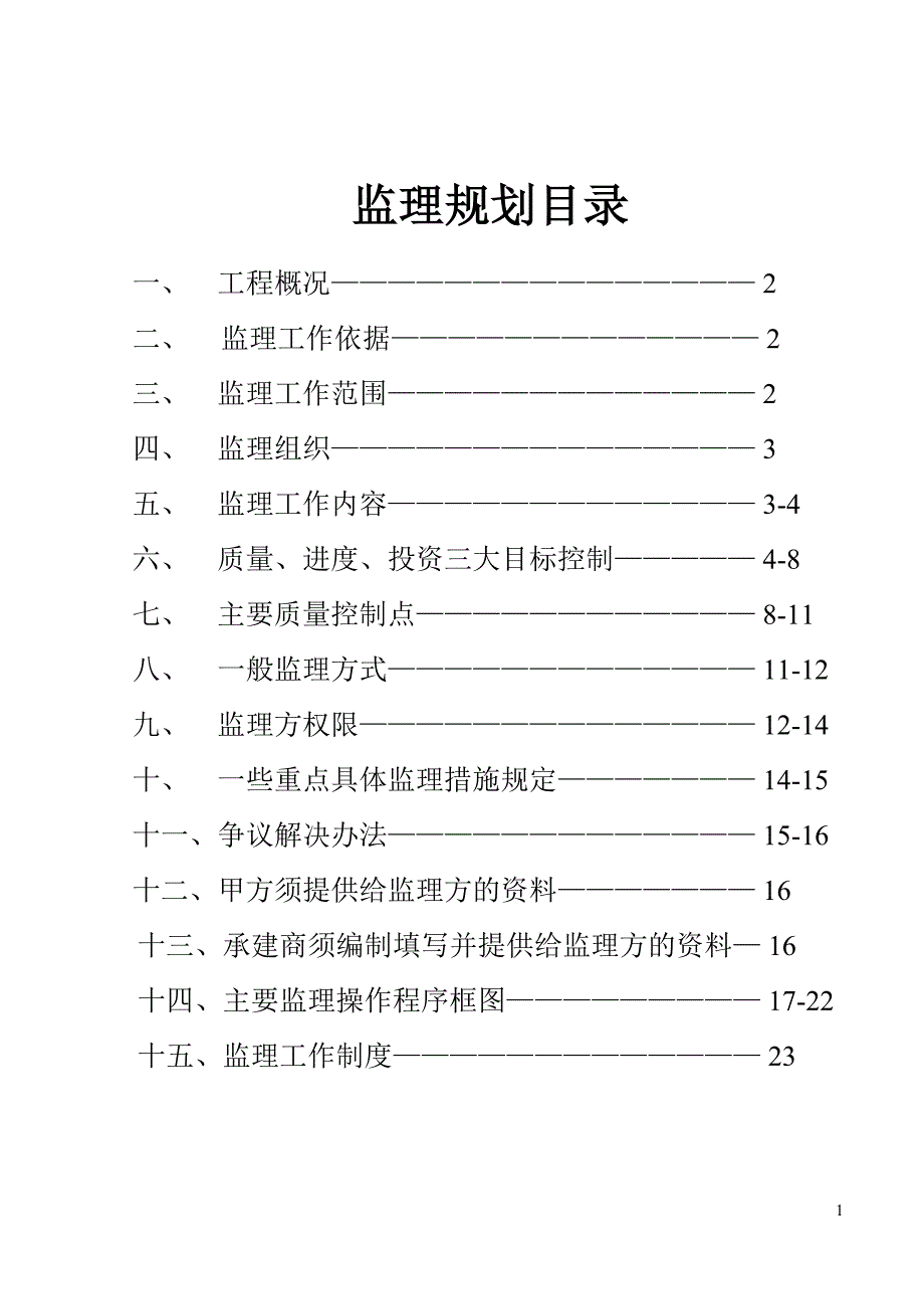 精品专题资料20222023年收藏桂阳县工商局办公大楼监理规划_第1页