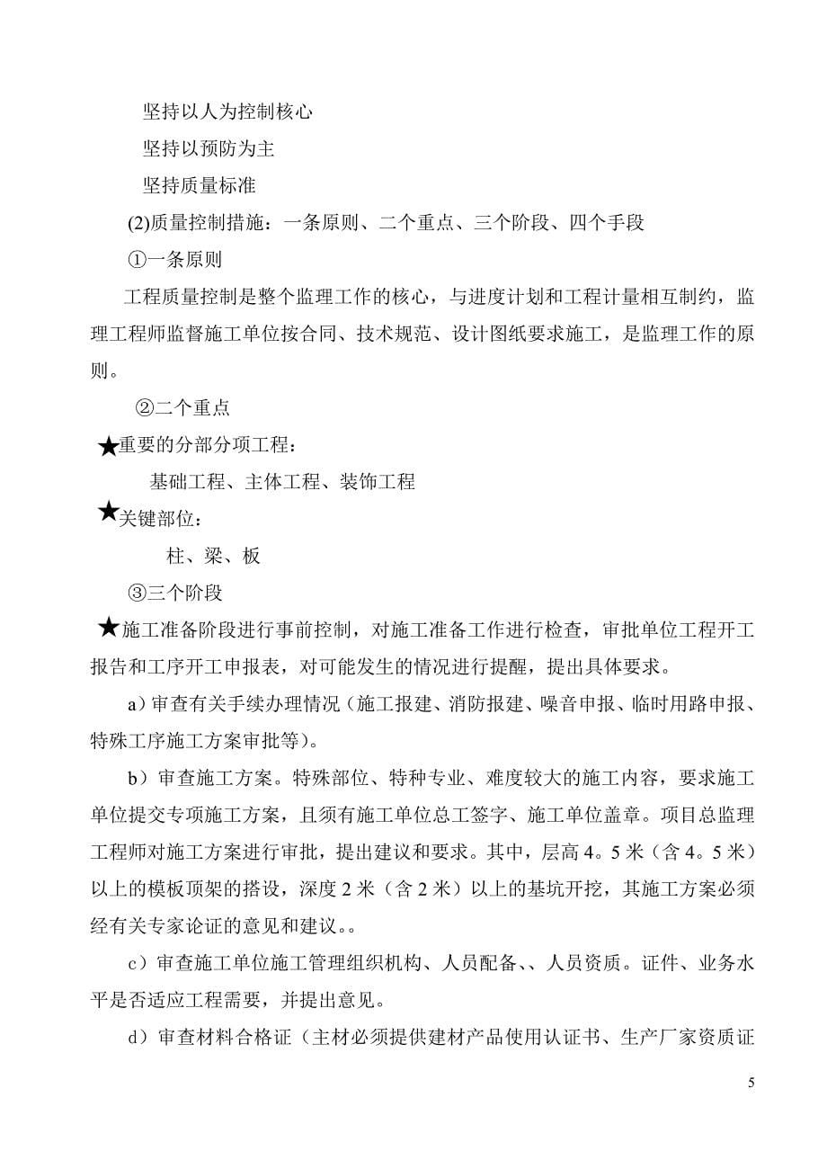 精品专题资料20222023年收藏桂阳县工商局办公大楼监理规划_第5页