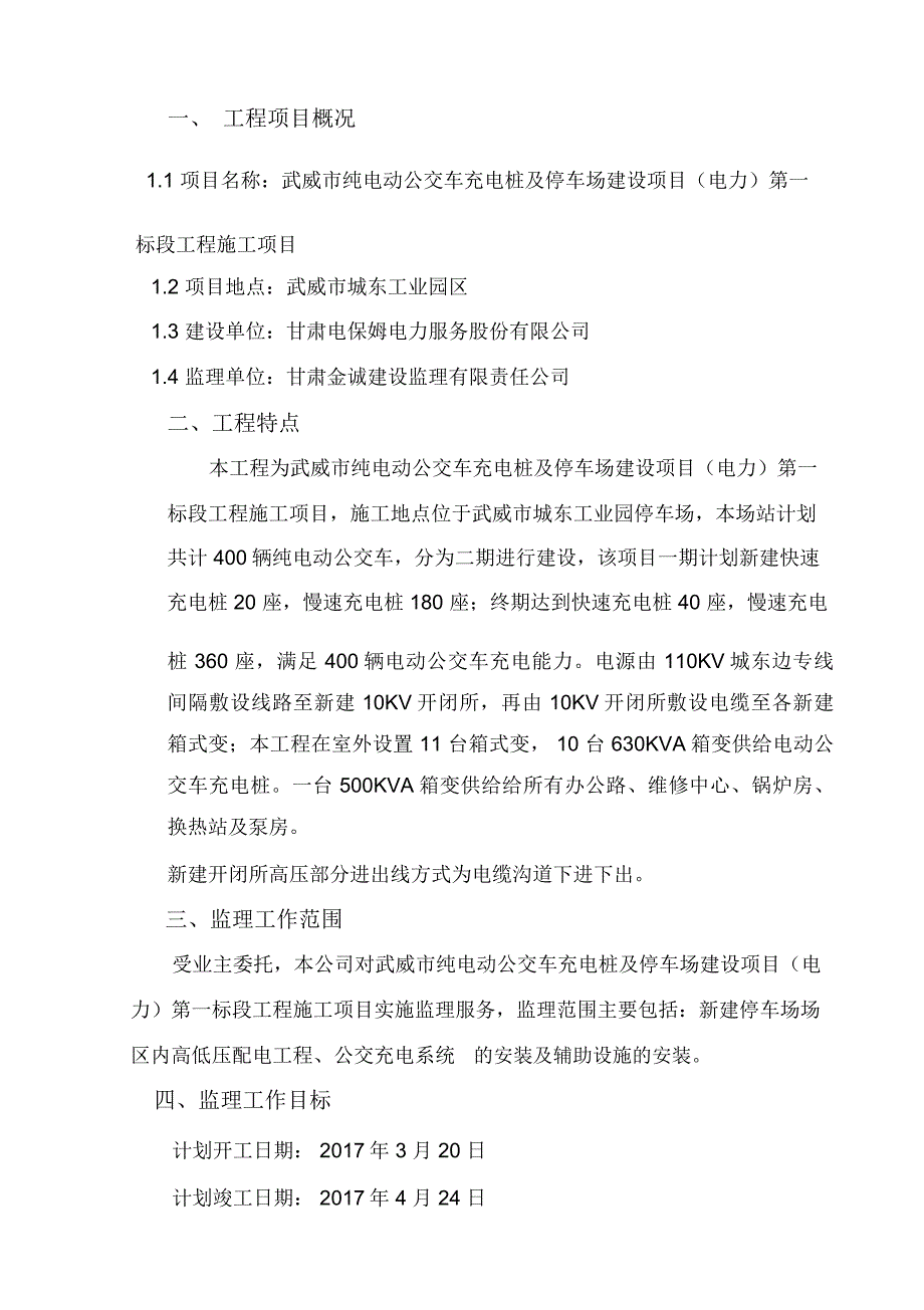 电动公交车充电桩监理规划演示教学_第2页