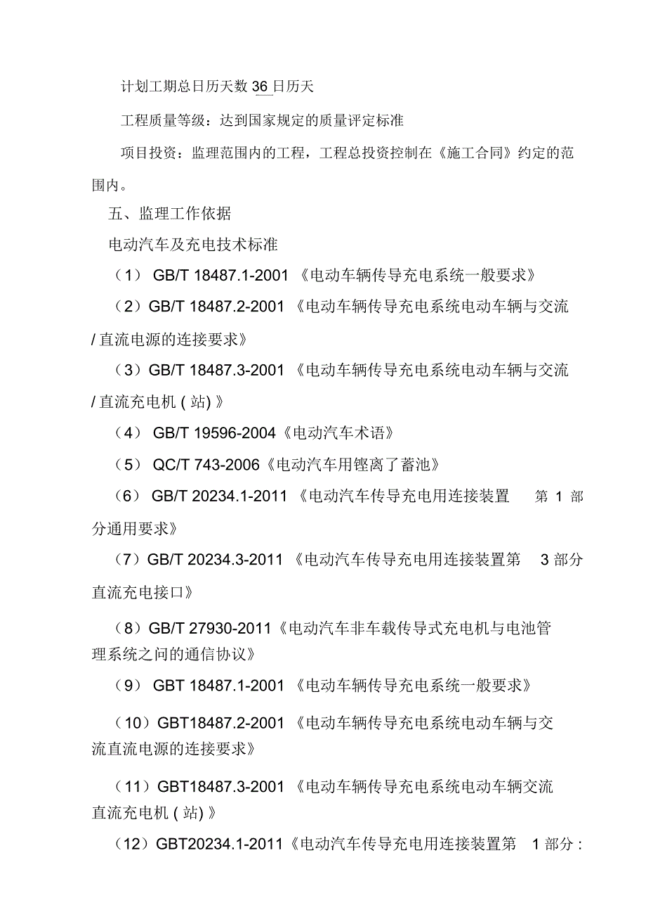 电动公交车充电桩监理规划演示教学_第3页